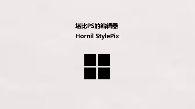 迷你版PS Hornil_StylePix v1.12 单文件即开即用